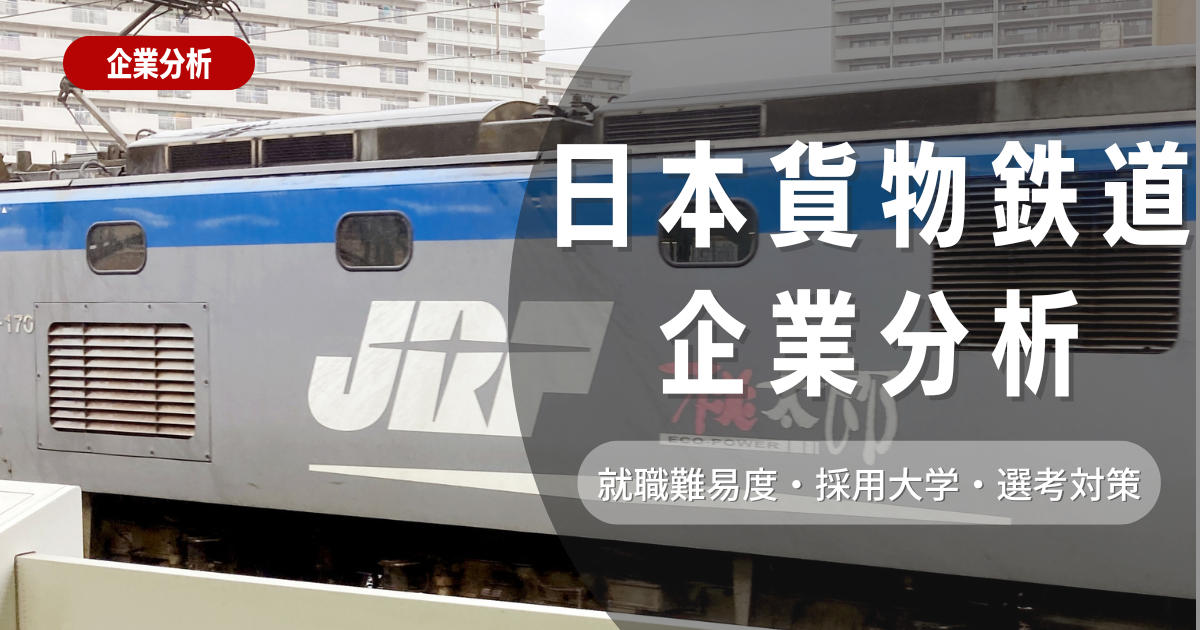 【企業分析】日本貨物鉄道の就職難易度・採用大学・選考対策を徹底解説