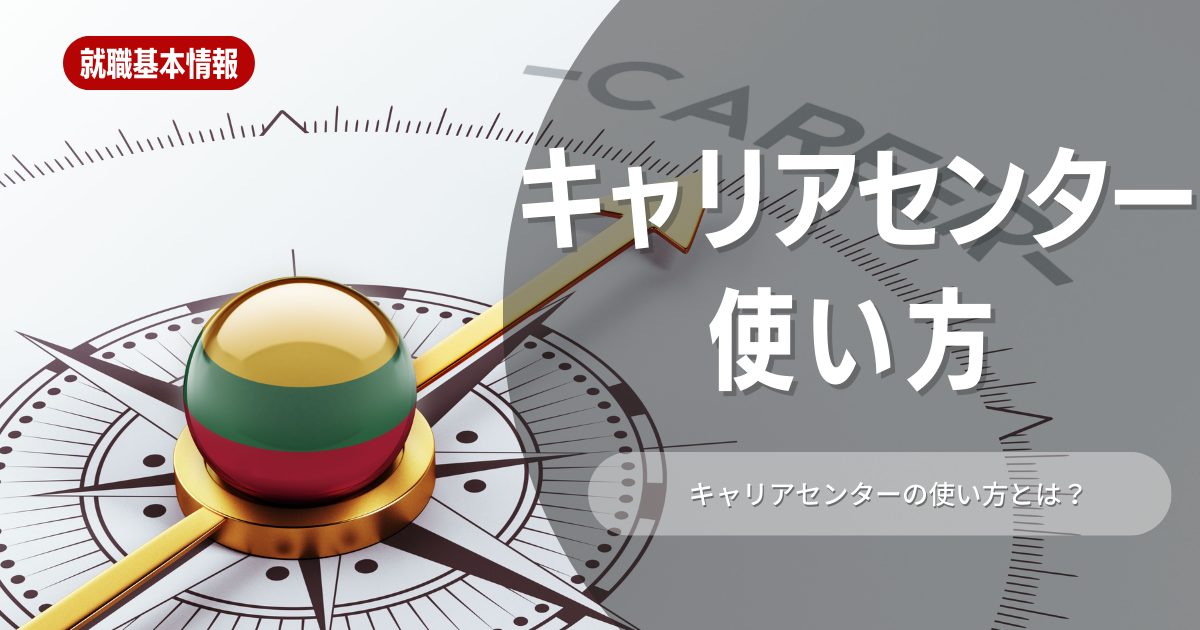 キャリアセンターの上手な使い方やメリットを徹底解説！