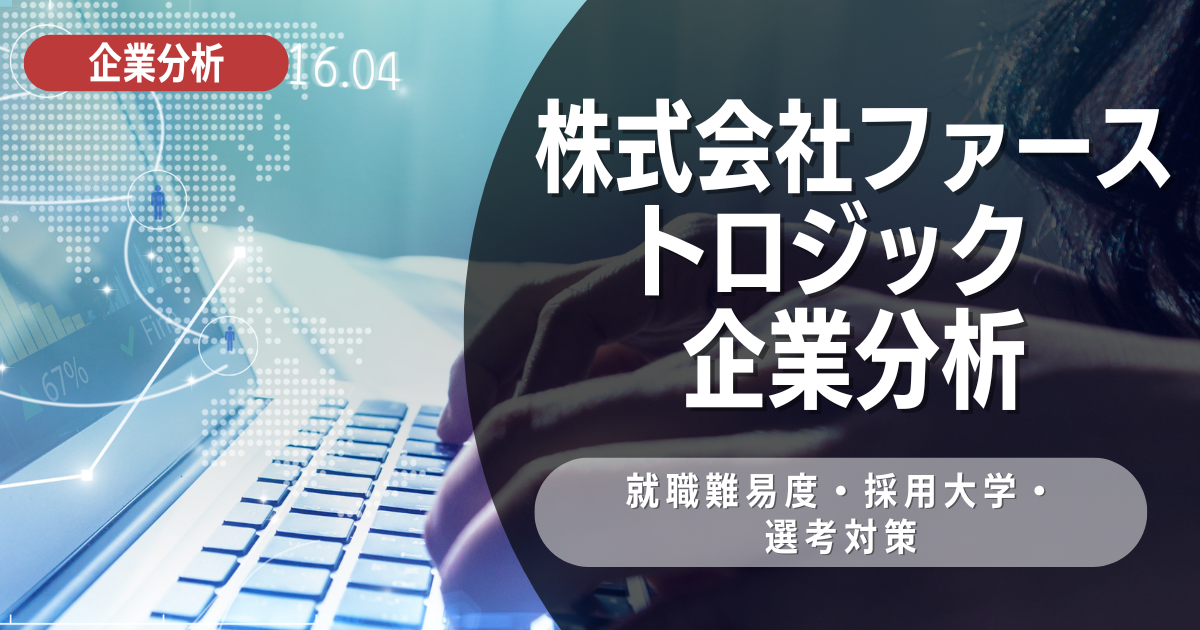 【企業分析】株式会社ファーストロジックの就職難易度・採用大学・選考対策を徹底解説