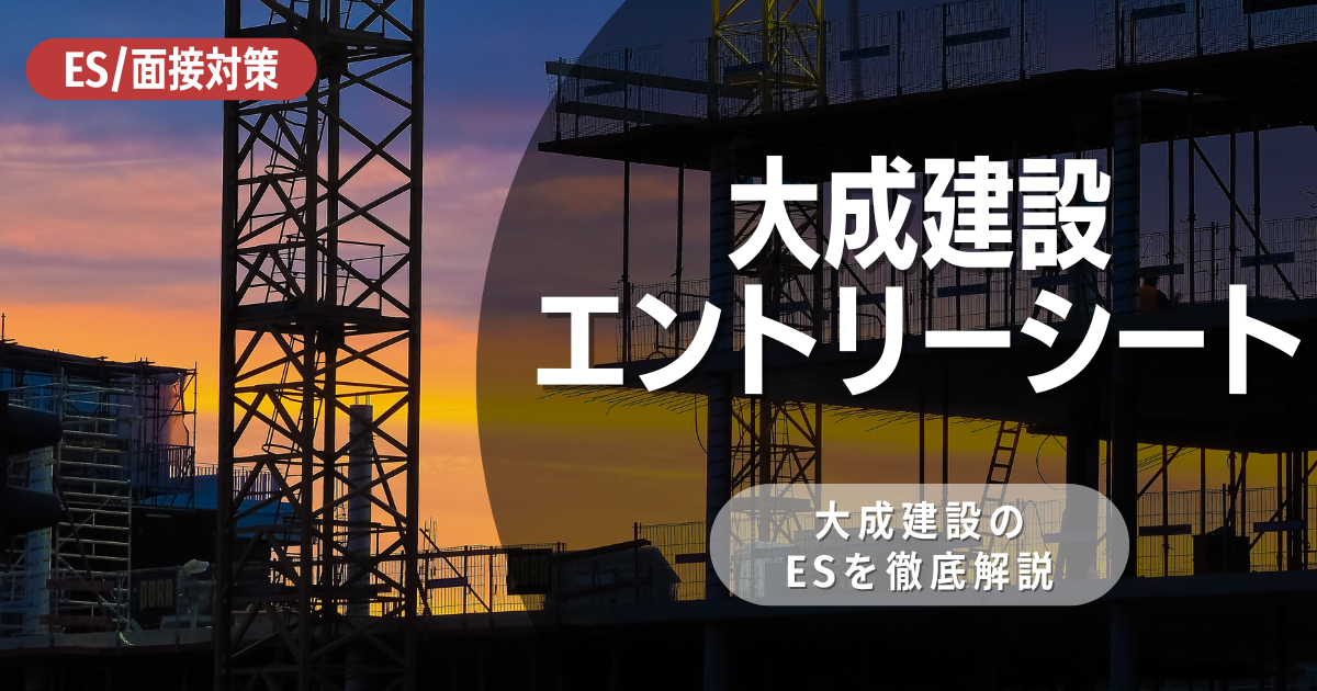 大成建設のエントリーシートの対策法を徹底解説