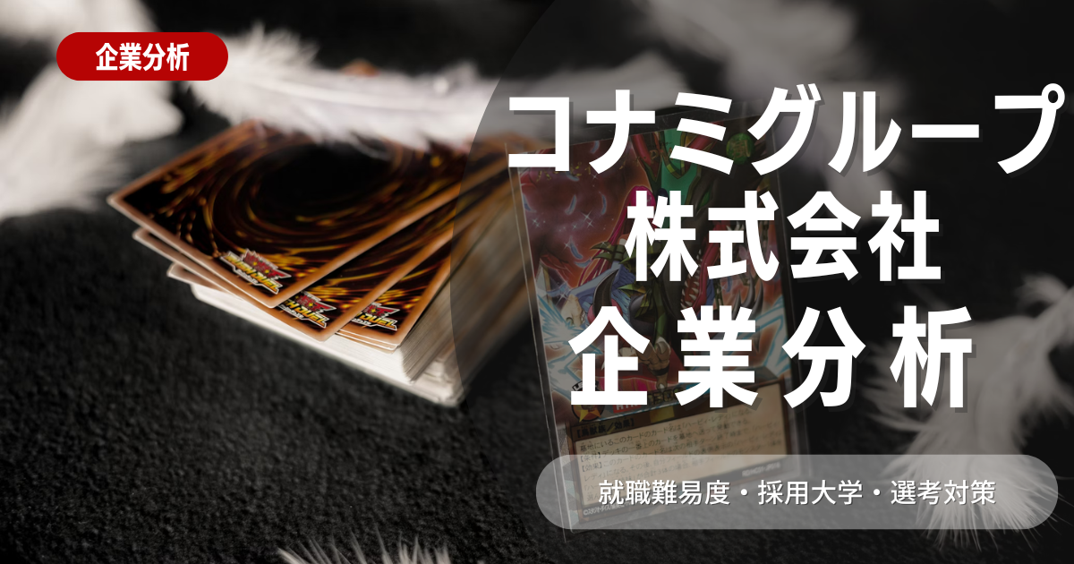 【企業分析】コナミグループの就職難易度・採用大学・選考対策を徹底解説