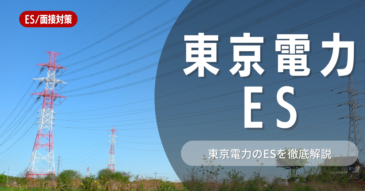 東京電力のエントリーシートの対策法を徹底解説