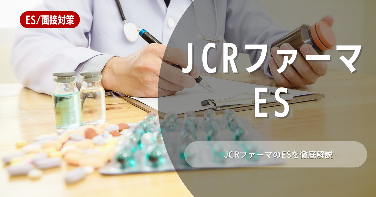 JCRファーマのエントリーシートの対策法を徹底解説