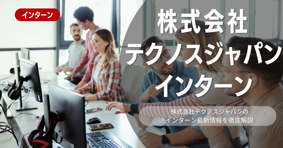 株式会社テクノスジャパンが行っているインターンの内容とは？参加メリットや選考対策も紹介