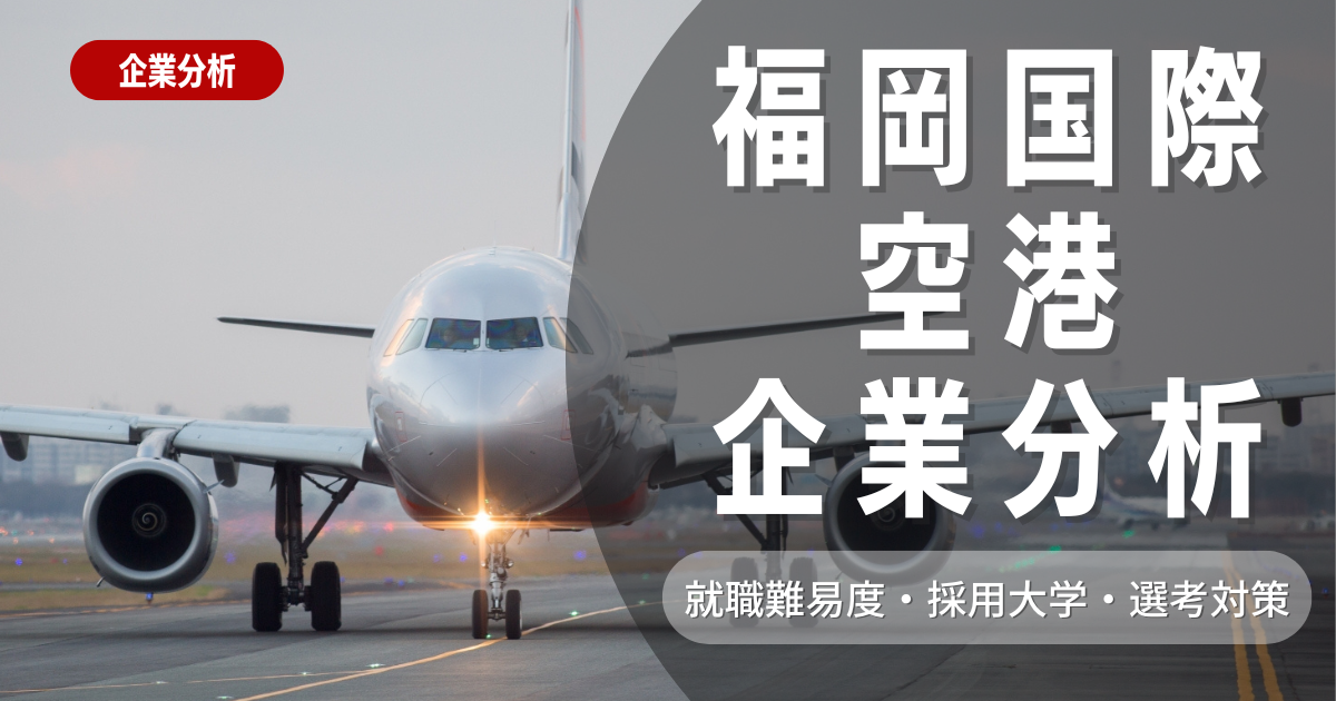 【企業分析】福岡国際空港の就職難易度・採用大学・選考対策を徹底解説