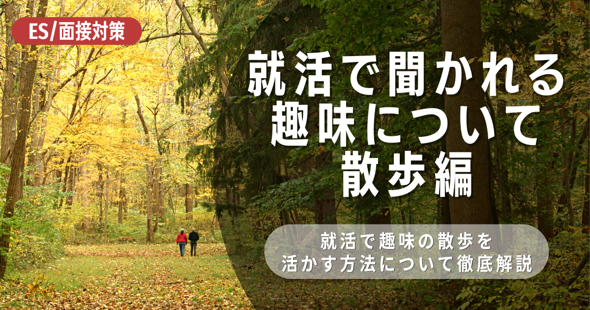 就活と趣味の散歩の相乗効果とは？面接でアピールする方法もご紹介