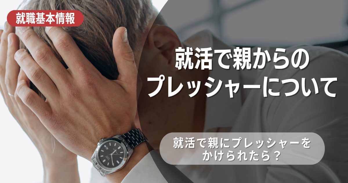 【就活生必見】親からのプレッシャーをどうかわす？メンタルを保つ3つのポイント