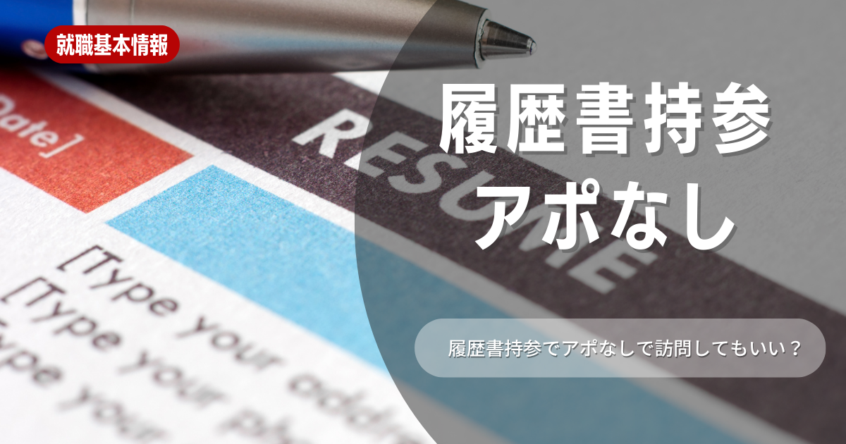 アポなしで履歴書を持参するのはNG！履歴書を直接企業に持っていく際の注意点を解説