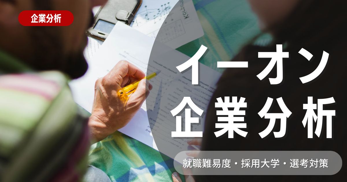 【企業分析】株式会社イーオンの就職難易度・採用大学・選考対策を徹底解説