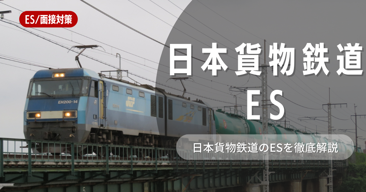 日本貨物鉄道のエントリーシートの対策法を徹底解説