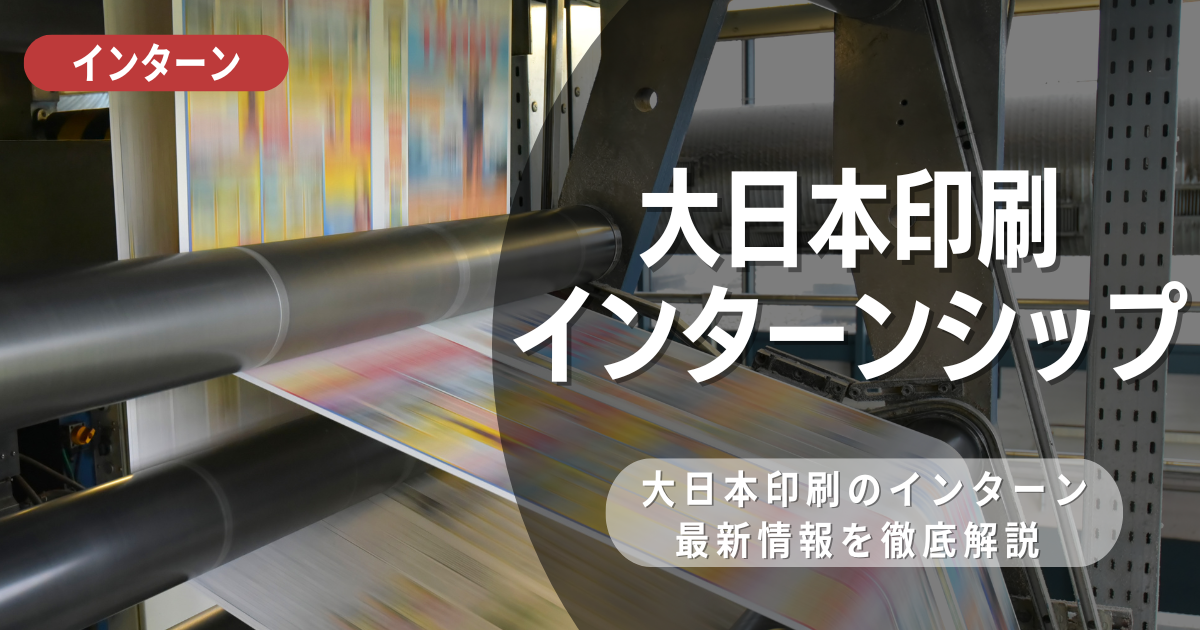 大日本印刷が行っているインターン内容とは？参加メリットや26卒向け選考対策も紹介