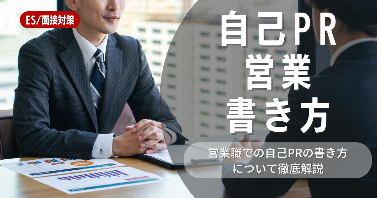 自己PRは強みを活かす！営業職を目指す就活生におすすめの書き方とは？