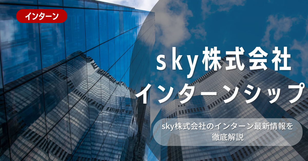 Skyが行っているインターン内容とは？参加メリット、選考プロセスを紹介