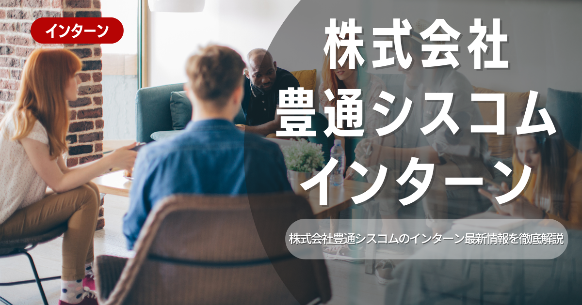 豊通シスコムが行っているインターン内容とは？参加メリットや26卒向け選考対策も紹介