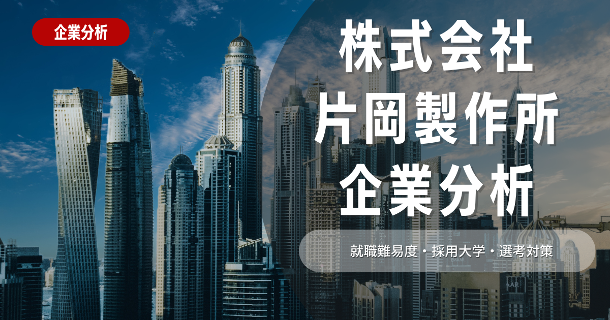 【企業分析】片岡製作所の就職難易度・採用大学・選考対策を徹底解説