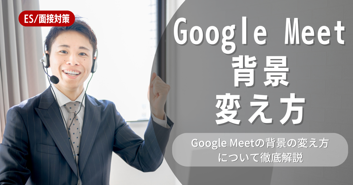 GoogleMeet背景の変え方は？背景が変わらないときの対処法も解説