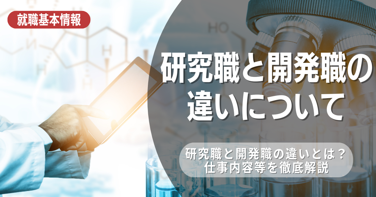 研究職と開発職の違いは？やりがいや向いている人も