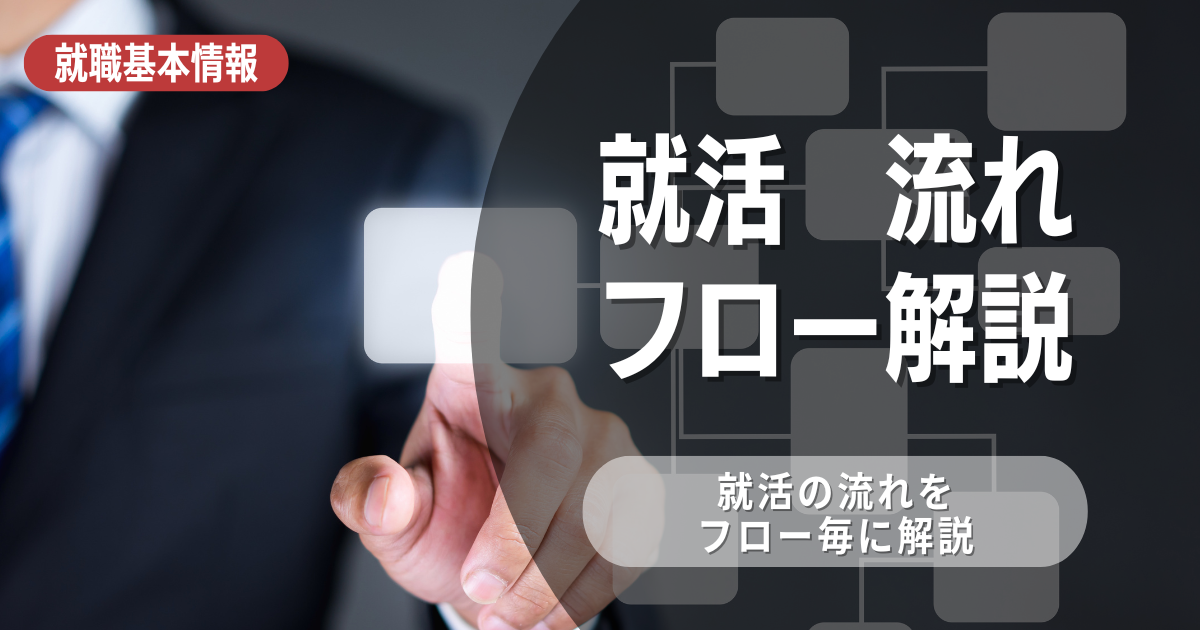 就活の流れはどんなもの？選考フローについて解説