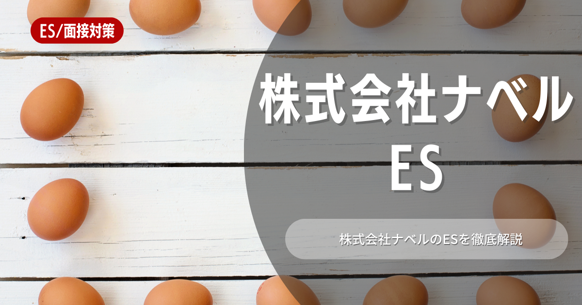 株式会社ナベルのエントリーシートの対策法を徹底解説