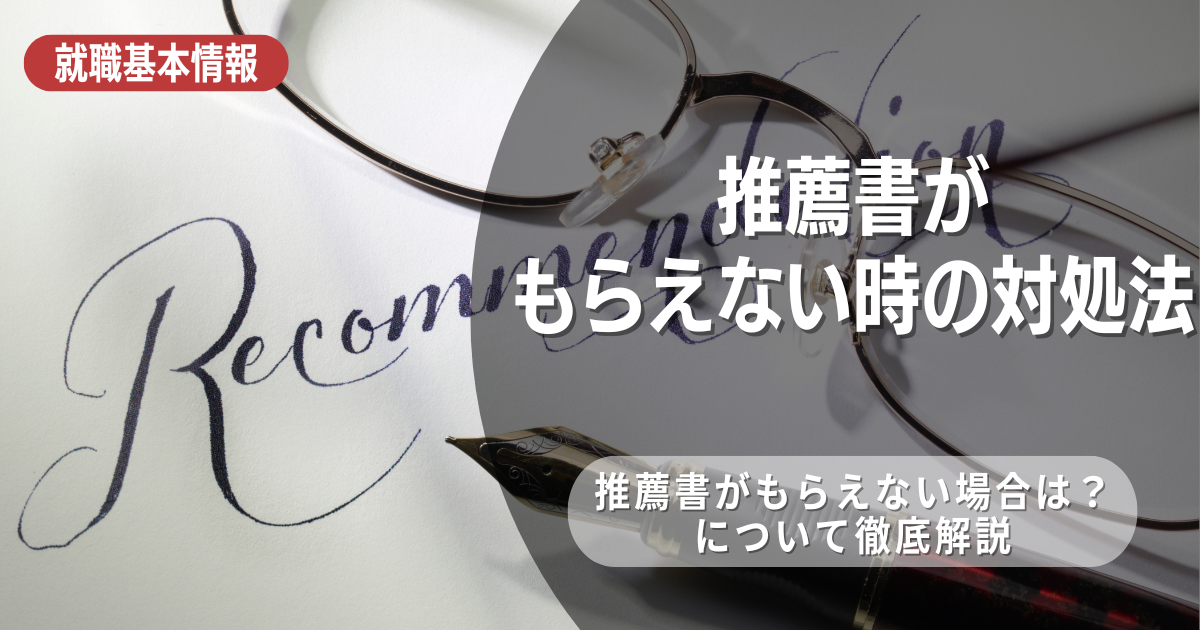 推薦書をもらえない場合はどうする？「後付け推薦」についても解説！