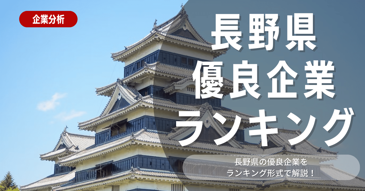 【就職活動】長野県の優良企業ランキング！優良企業の探し方や内定獲得のポイントも合わせて解説します！