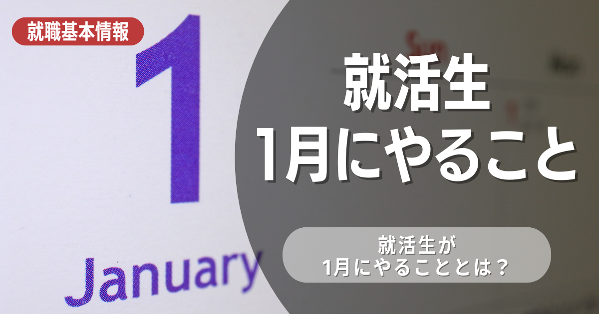 【3年生】就活生が1月にやることとは？1月までに押さえておきたい3つのこと