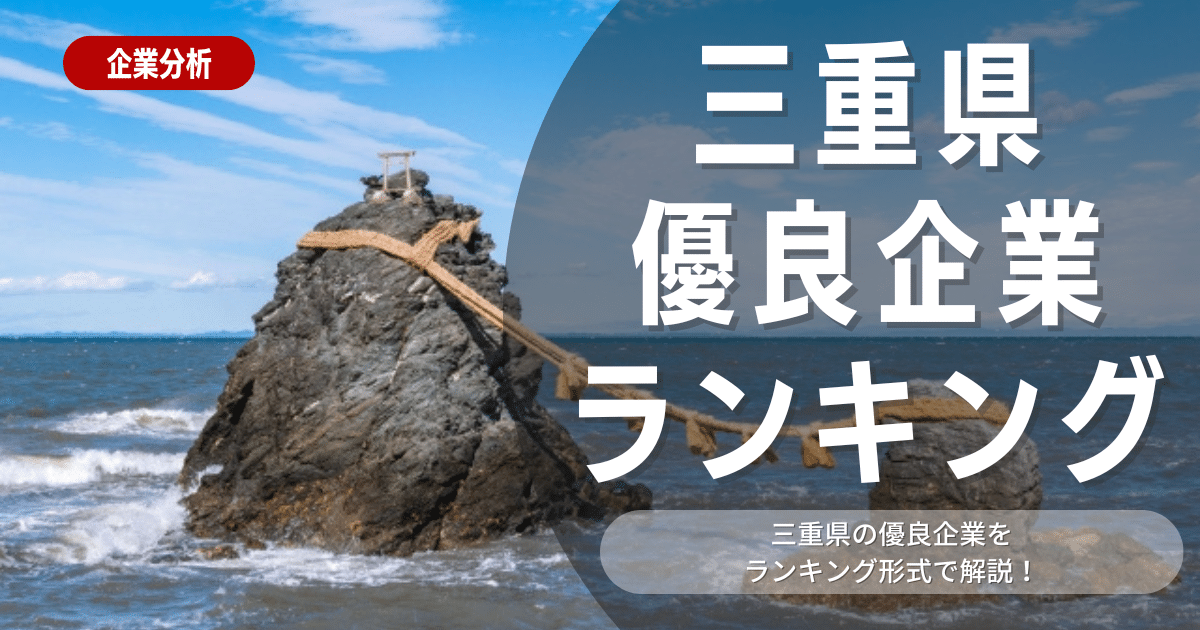 【就職活動】三重県の優良企業ランキング！優良企業の探し方や内定獲得のポイントも合わせて解説します！