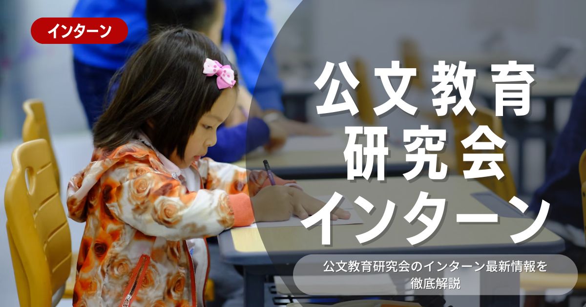 公文教育研究会が行っているインターン内容とは？参加メリットや26卒向け選考対策も紹介