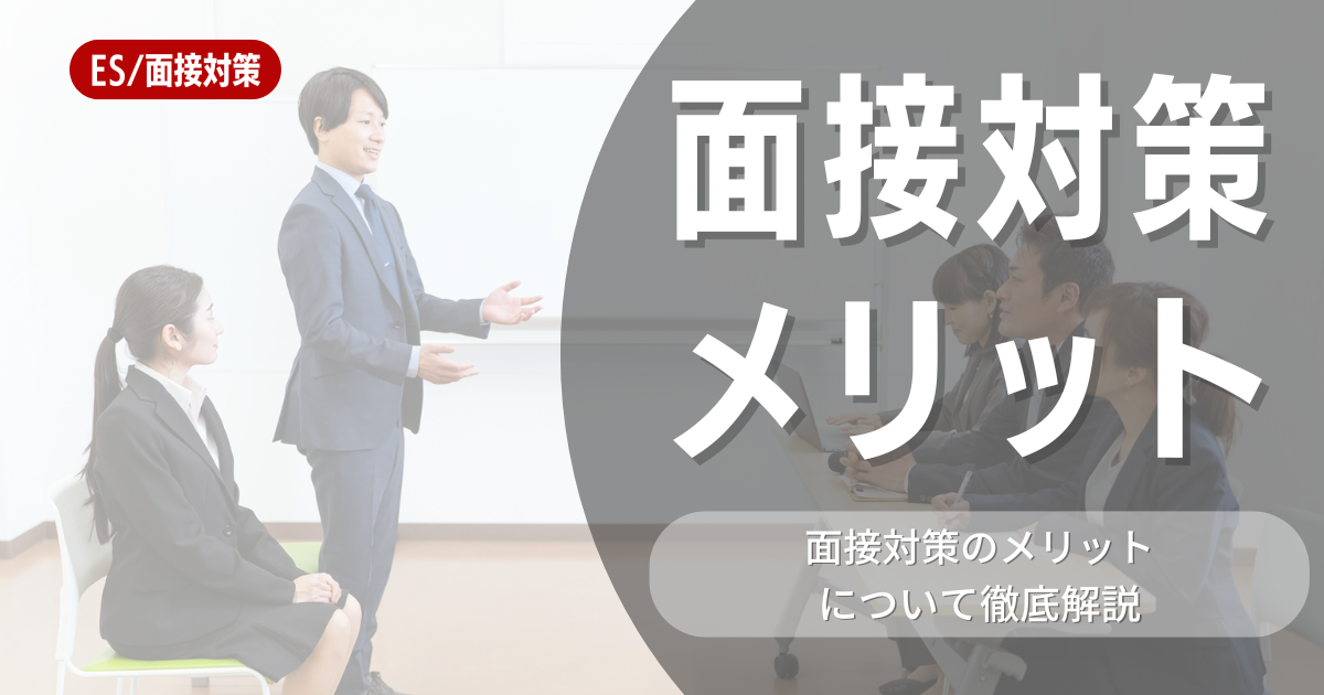 【就職活動】面接対策をするメリットって何？具体的な面接対策法やメリットを最大化するポイントを紹介します！