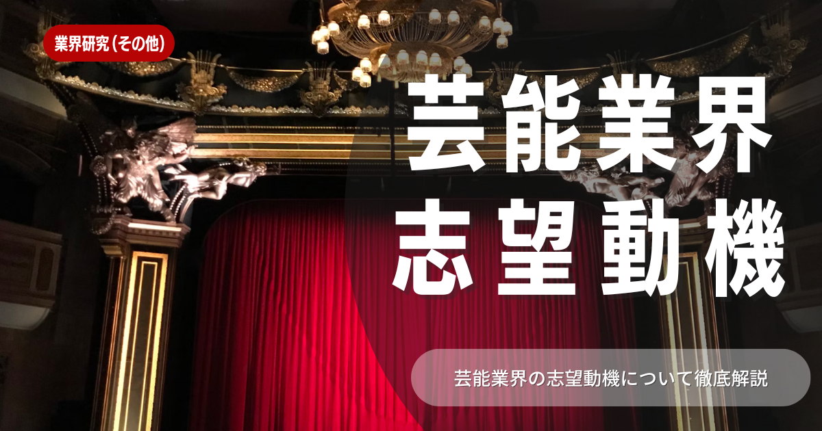 【志望動機】芸能業界とは？｜志望動機・職種を徹底解説！