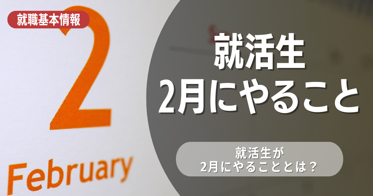 【3年生】就活生が2月にやるべきこと10選！しっかり準備して3月に備えよう