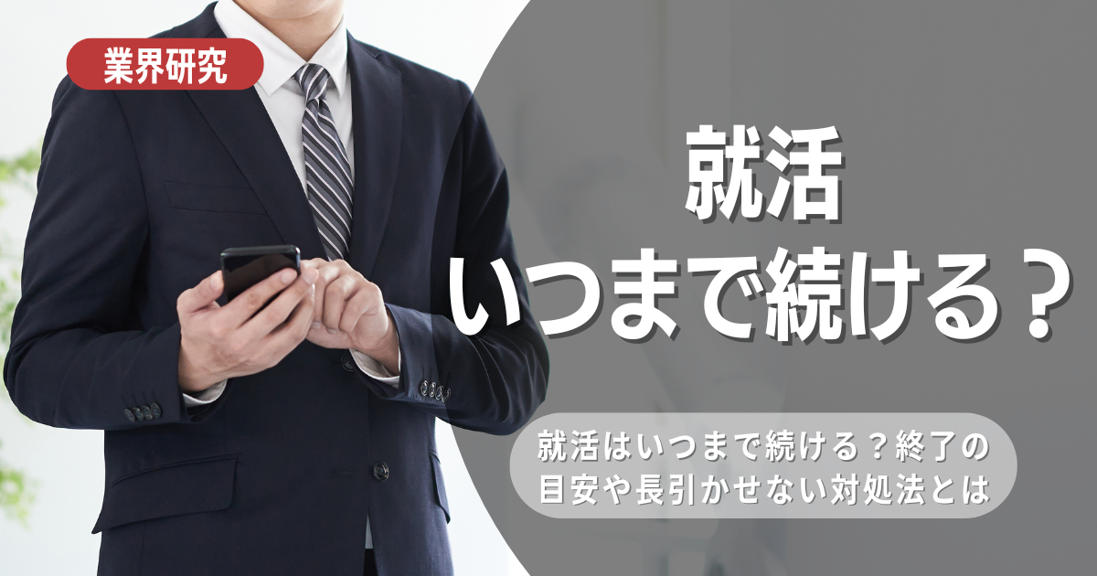 就活の終わりどきがわからない！就活をいつまで続けるか終了時期について解説！