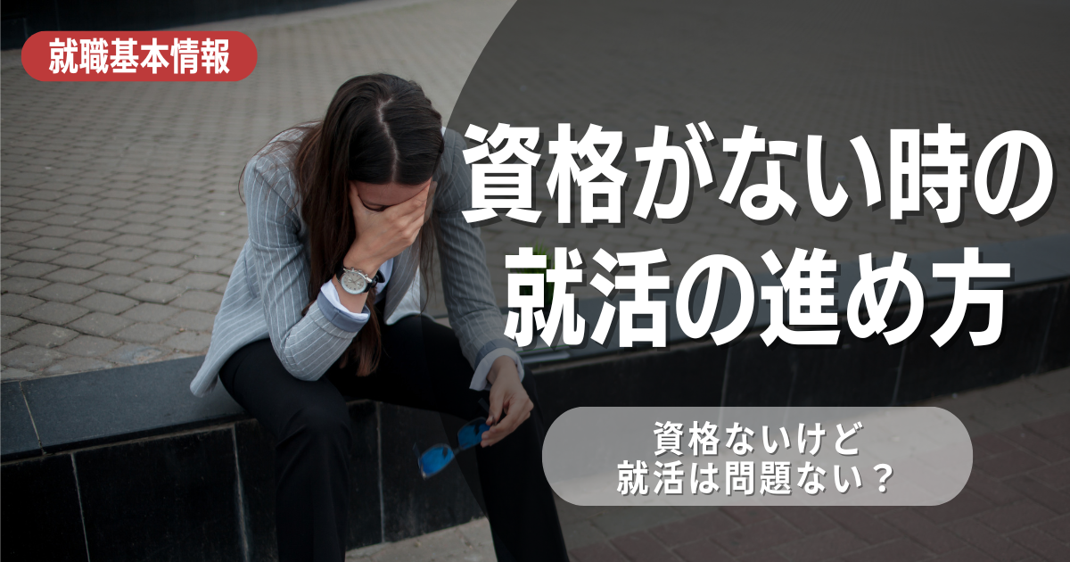 資格がないと就活に影響する？エントリーシートや履歴書の書き方と企業の判断材料を解説