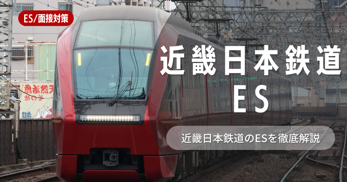 近畿日本鉄道のエントリーシートの対策法を徹底解説