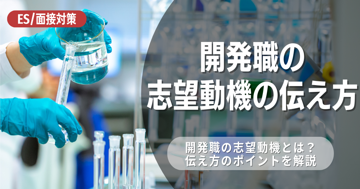 開発職の志望動機はどうやって作る？例文も紹介