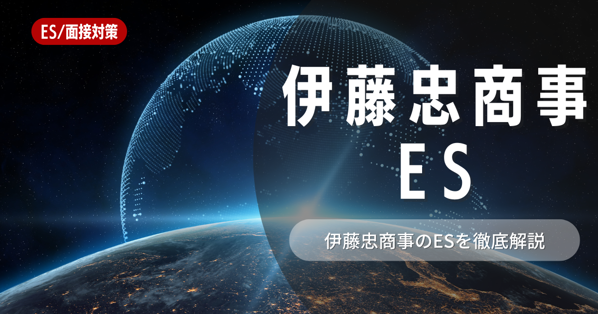 伊藤忠商事株式会社のエントリーシートの対策法を徹底解説