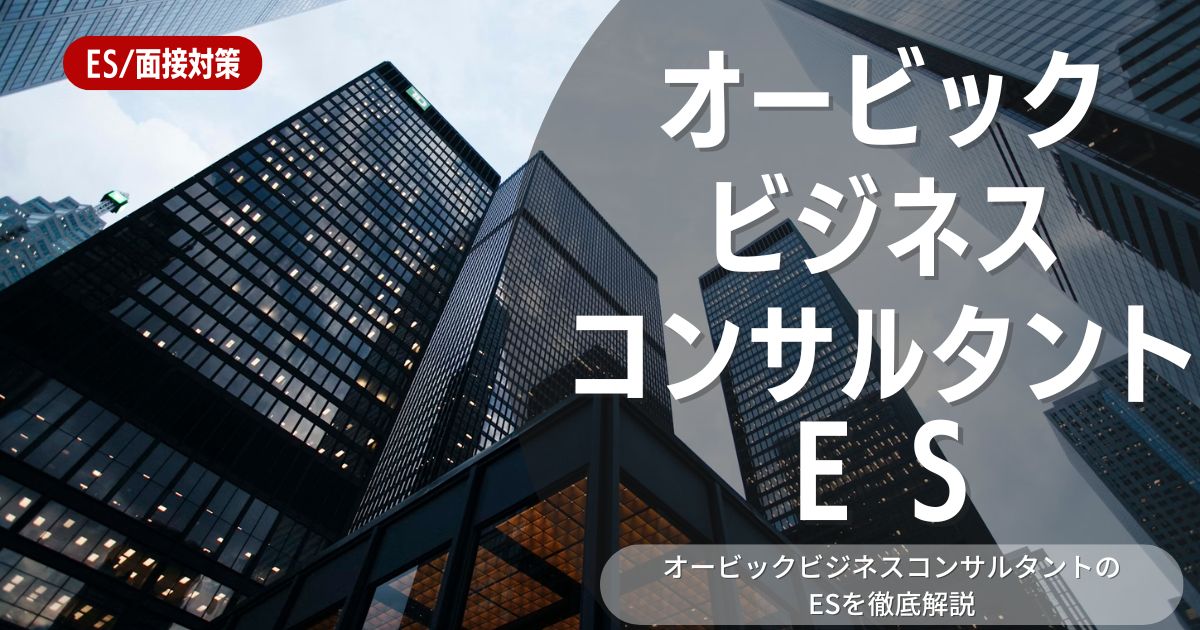 株式会社オービックビジネスコンサルタントのエントリーシートの対策法を徹底解説