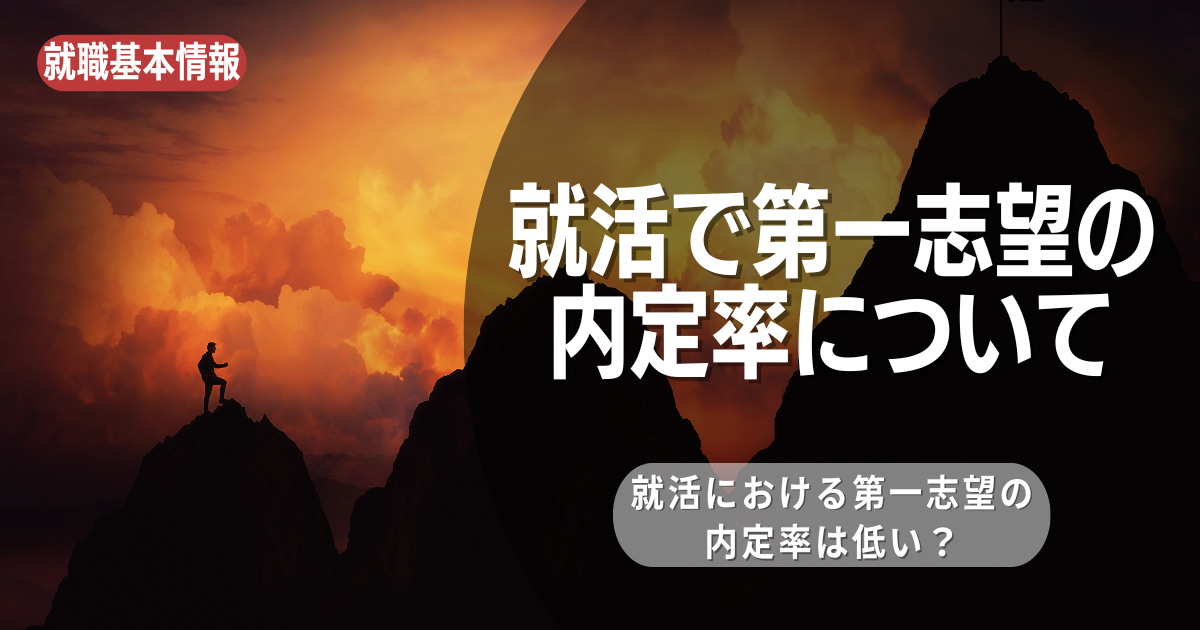 就活における第一志望の内定率は低い？第一志望を掴む方法を徹底解説