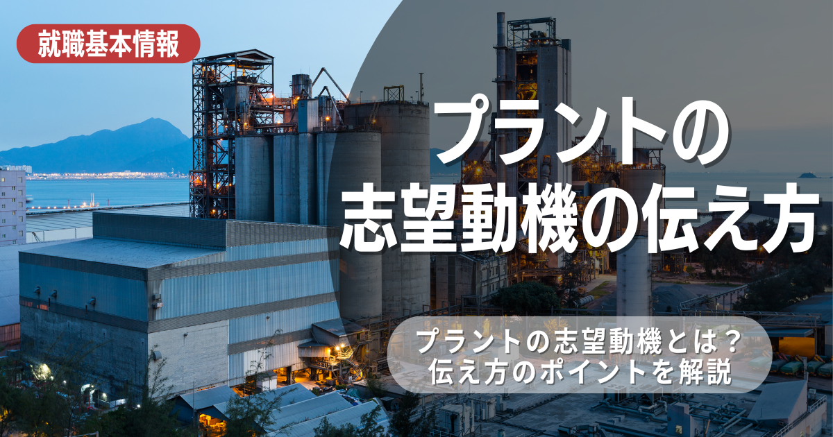 プラント業界の志望動機の作り方と例文