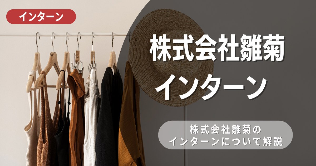 雛菊が行っているインターン内容とは？参加メリットや新卒選考対策も紹介