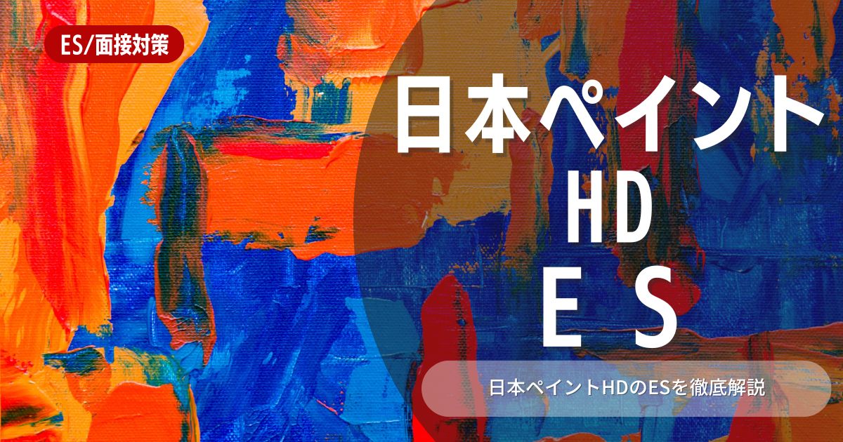 日本ペイントホールディングスのエントリーシートの対策法を徹底解説