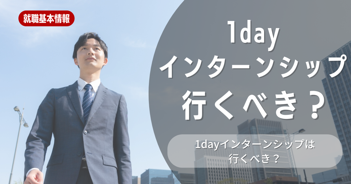 1dayインターンシップに行くべき？参加メリットや26卒向け選考対策も紹介