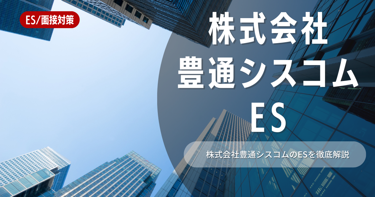 豊通シスコムのエントリーシートの対策法を徹底解説