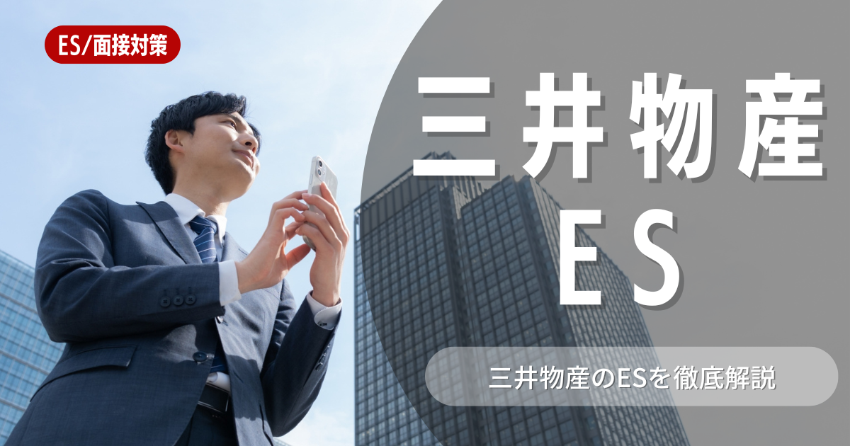 三井物産株式会社のエントリーシートの対策法を徹底解説