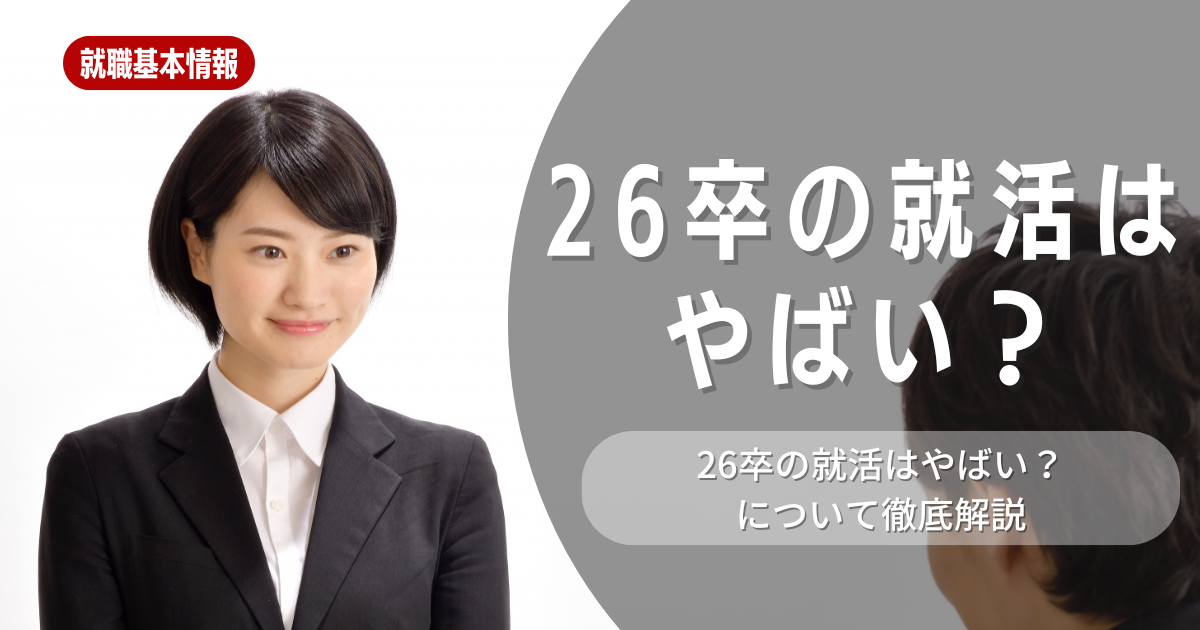 【就職活動】26卒の就活はやばい？やばいと言われる理由や効果的な対策方法を解説します！