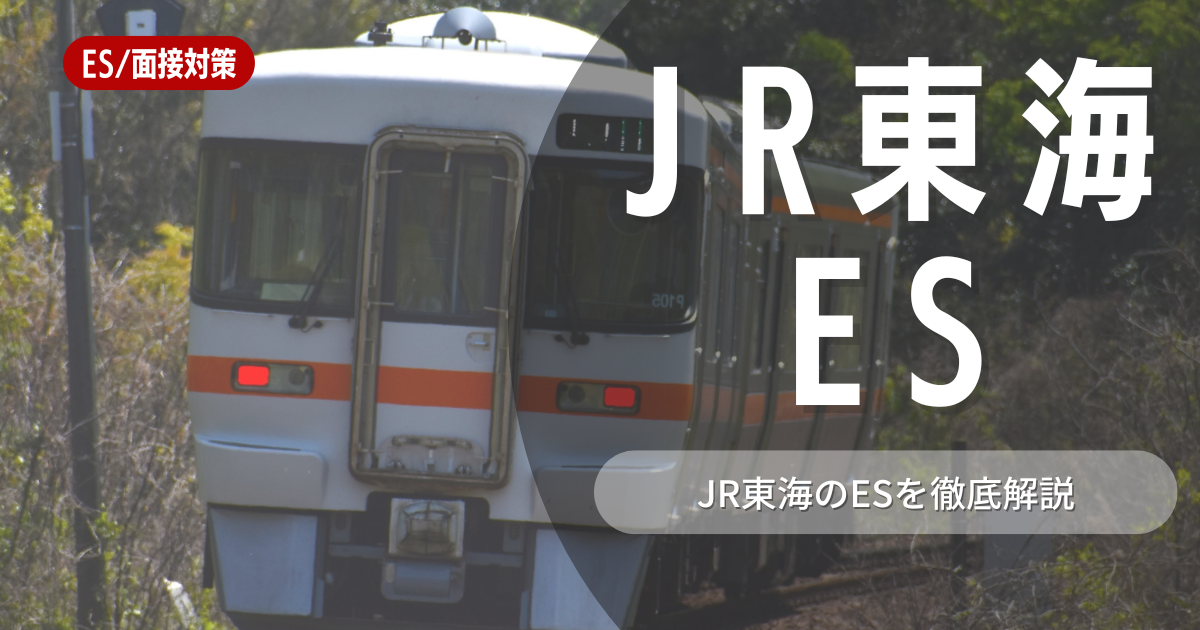 東海旅客鉄道株式会社のエントリーシートの対策法を徹底解説