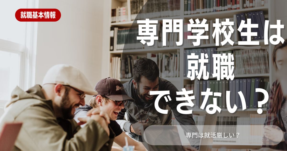 専門学生が「就活が厳しい」と感じたときの対処法を徹底解説！