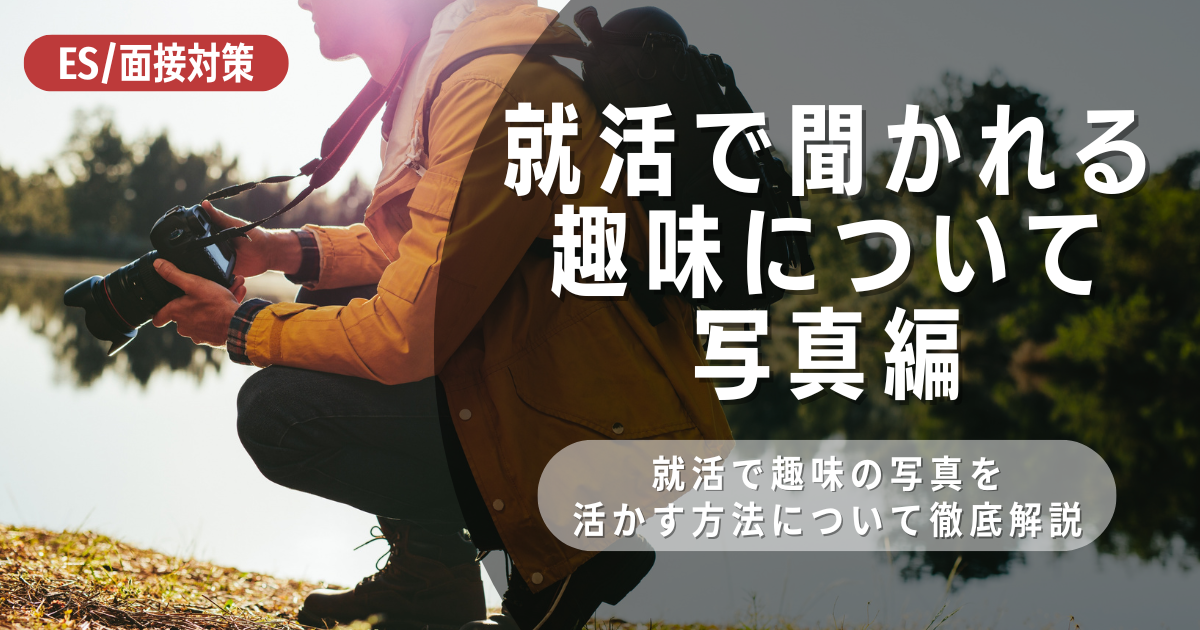 就活で趣味の写真を活かす！自己PRから企業選びまで徹底解説