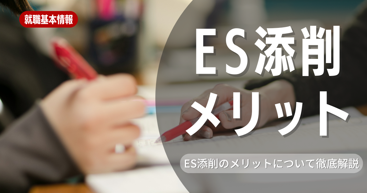 就活生必見！ES添削の5つのメリットを徹底解説