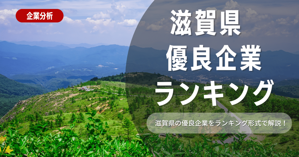 【就職活動】滋賀県の優良企業ランキング！優良企業の探し方や内定獲得のポイントも合わせて解説します！